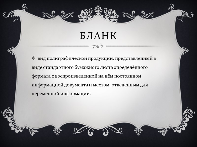 Бланк вид полиграфической продукции, представленный в виде стандартного бумажного листа определённого формата с воспроизведенной